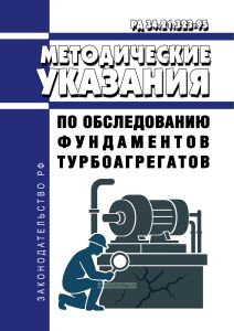 РД 34.21.323-95 Методические указания по обследованию фундаментов турбоагрегатов 2026 год. Последняя редакция