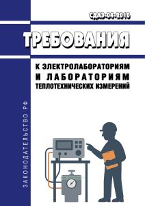 СДАЭ-04-2010 Требования к электролабораториям и лабораториям теплотехнических измерений