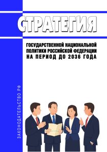 Стратегия государственной национальной политики Российской Федерации на период до 2036 года 2026 год. Последняя редакция