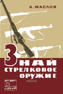 Знай стрелковое оружие