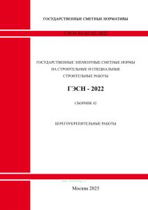 ГЭСН 81-02-42-2022 Сборник 42. Берегоукрепительные работы 2025 год. Последняя редакция