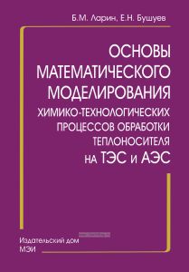 Основы математического моделирования химико-технологических процессов обработки теплоносителя на ТЭС и АЭС