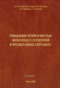 Управление безопасностью экономики и территорий в чрезвычайных ситуациях