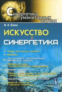 Искусство и синергетика