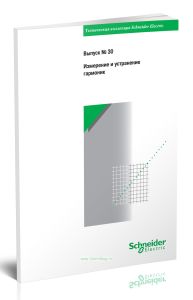 Техническая коллекция Schneider Electric. Выпуск № 30. Измерение и устранение гармоник
