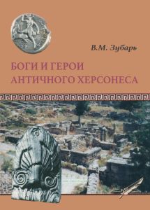 Боги и герои античного Херсонеса