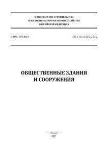 СП 118.13330.2022 Общественные здания и сооружения СНиП 31-06-2009 2025 год. Последняя редакция