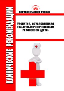 Клинические рекомендации "Уропатия, обусловленная пузырно-мочеточниковым рефлюксом" (Дети)