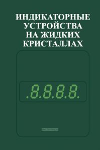Индикаторные устройства на жидких кристаллах
