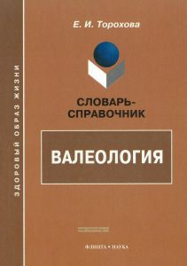 Валеология. Словарь-справочник