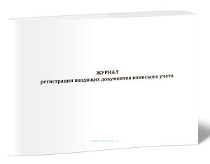 Журнал регистрации входящих документов воинского учета