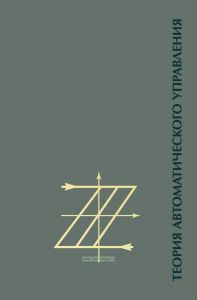 Теория автоматического управления. Часть II