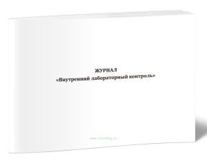 Журнал Внутренний лабораторный контроль
