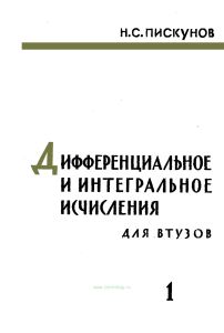 Дифференциальное и интегральное исчисления для ВТУЗов. Том 1