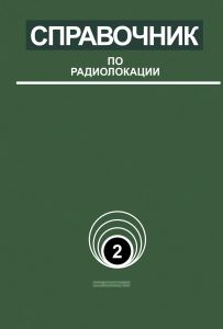 Справочник по радиолокации. Том 2