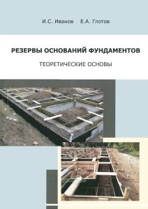 Резервы оснований фундаментов (теоретические основы)