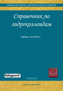 Справочник по гидроколлоидам