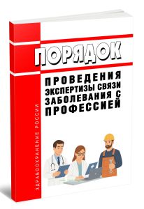 Порядок проведения экспертизы связи заболевания с профессией 2025 год. Последняя редакция