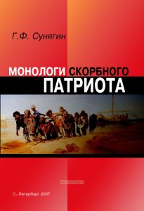 Монологи скорбного патриота