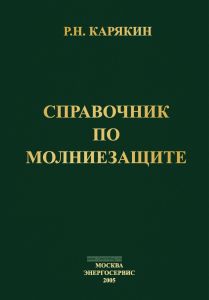 Справочник по молниезащите