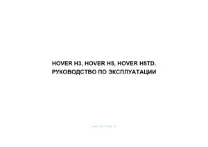 HOVER H3, HOVER H5, HOVER H5TD. Руководство по эксплуатации