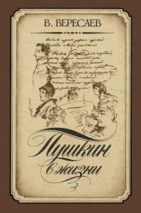 Пушкин в жизни. Систематический свод подлинных свидетельств современников
