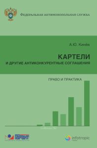 Картели и другие антиконкурентные соглашения: право и практика