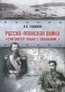 Русско-японская война. "Считаются только с сильными!..."