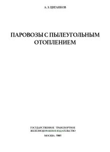 Паровозы с пылеугольным отоплением