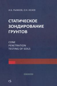 Статическое зондирование грунтов