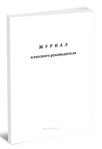 Журнал классного руководителя (группы)