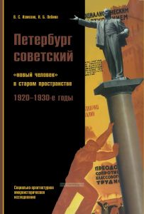 Петербург советский. "Новый человек" в старом пространстве. 1920-1930-е годы. Социально-архитектурное микроисторическое исследование