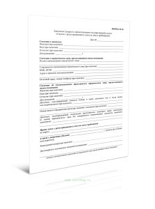 Заявление (запрос) о предоставлении государственной услуги Снятие с регистрационного учета по месту пребывания (Форма N 30)