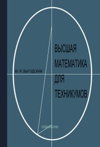 Высшая математика для техникумов