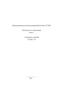 Руководство по эксплуатации тепловоза 2ТЭ25К. Часть 1