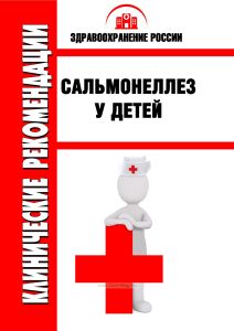 Клинические рекомендации "Сальмонеллез у детей"