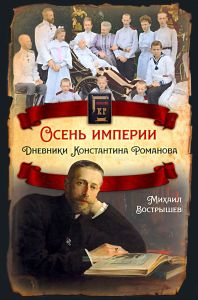 Осень империи. Дневники Константина Романова