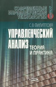 Управленческий анализ: теория и практика