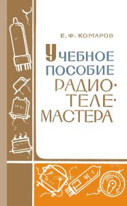 Учебное пособие радиотелемастера