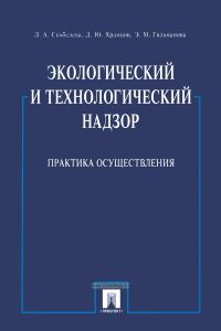 Экологический и технологический надзор. Практика осуществления