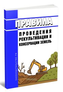 Правила проведения рекультивации и консервации земель 2025 год. Последняя редакция