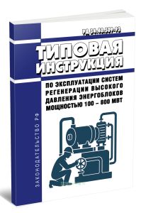 РД 34.40.509-93 Типовая инструкция по эксплуатации систем регенерации высокого давления энергоблоков мощностью 100 - 800 МВт 2025 год. Последняя редак