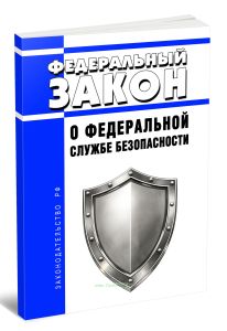 О федеральной службе безопасности. Федеральный закон от 03.04.1995 N 40-ФЗ 2026 год. Последняя редакция