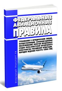 Федеральные авиационные правила Требования к юридическим лицам, осуществляющим аэронавигационное обслуживание полетов воздушных судов пользователей воздушного пространства Российской Федерации, порядок ведения реестра таких лиц 2026 год. Последняя редакция