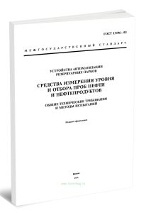 ГОСТ 13196-93 Устройства автоматизации резервуарных парков. Средства измерения уровня и отбора проб нефти и нефтепродуктов. Общие технические требован