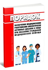 Порядок назначения медицинскими работниками биологически активных добавок к пище при оказании гражданам медицинской помощи 2026 год. Последняя редакци