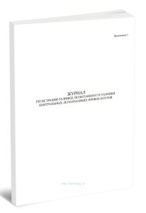 Журнал регистрации заливки, испытания и установки контрольных легкоплавких пробок котлов