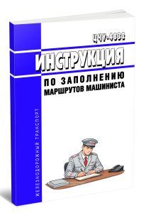 ЦЧУ-4832 Инструкция по заполнению маршрутов машиниста