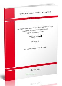 ГЭСН 81-02-45-2022 Сборник 45. Промышленные печи и трубы 2025 год. Последняя редакция