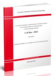 ГЭСНм 81-03-07-2022 Сборник 7. Компрессорные установки насосы и вентиляторы 2025 год. Последняя редакция